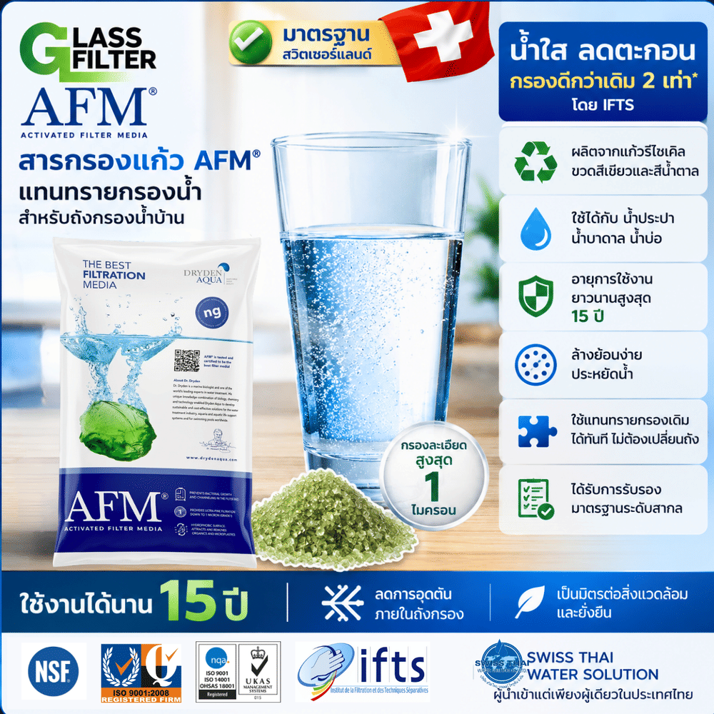 สารกรองแก้ว SWISS THAI WATER SOLUTION รุ่น AFM&reg; เกรด 1 NG + 2 NG ขนาด 50 กก. สำหรับใช้งานกับ ถังกรองขนาด 10*54 นิ้ว